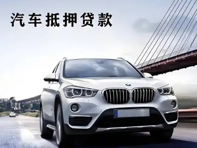 椒江车抵贷如何办理押车和不押车?