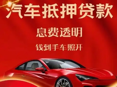 椒江良好口碑的汽车抵押贷款公司推荐