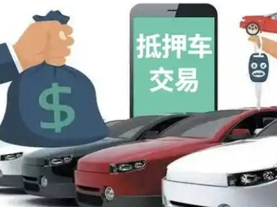 椒江汽车抵押贷款通过率高