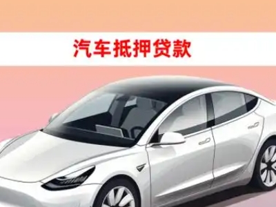 办理椒江车辆抵押贷款需要什么条件，优势以及结清手续?