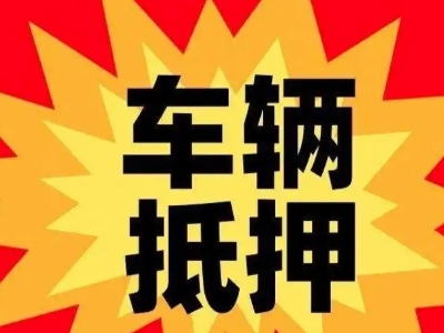 椒江汽车抵押贷款利息一般是多少？
